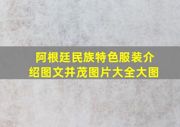 阿根廷民族特色服装介绍图文并茂图片大全大图