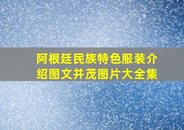 阿根廷民族特色服装介绍图文并茂图片大全集