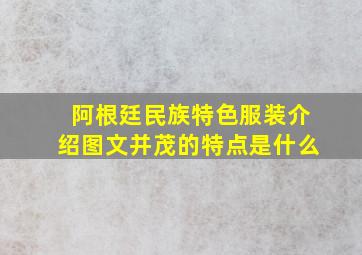 阿根廷民族特色服装介绍图文并茂的特点是什么