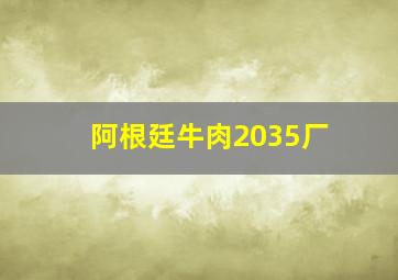 阿根廷牛肉2035厂