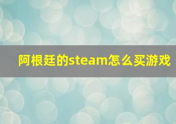 阿根廷的steam怎么买游戏