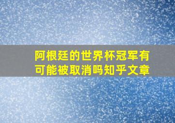 阿根廷的世界杯冠军有可能被取消吗知乎文章