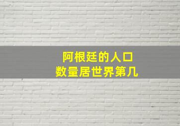 阿根廷的人口数量居世界第几