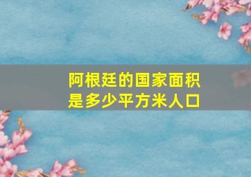 阿根廷的国家面积是多少平方米人口