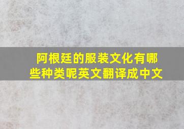 阿根廷的服装文化有哪些种类呢英文翻译成中文