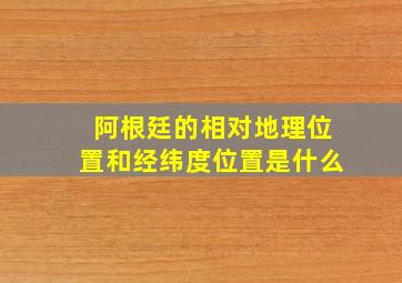 阿根廷的相对地理位置和经纬度位置是什么