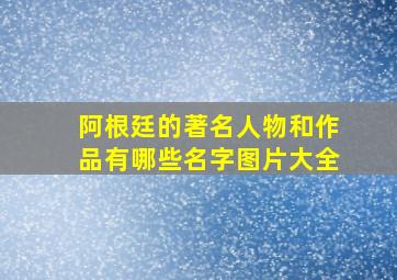 阿根廷的著名人物和作品有哪些名字图片大全