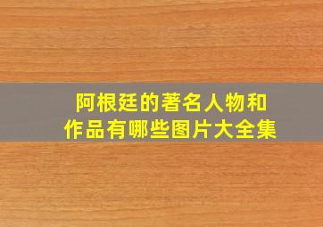 阿根廷的著名人物和作品有哪些图片大全集