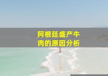 阿根廷盛产牛肉的原因分析