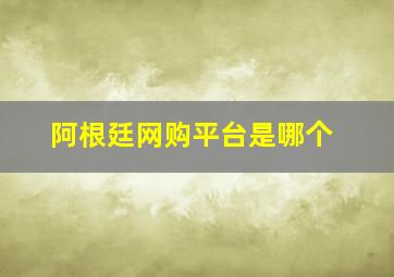 阿根廷网购平台是哪个