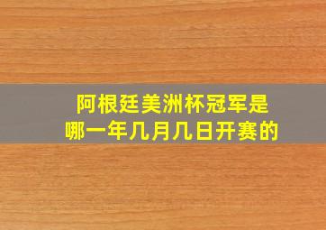 阿根廷美洲杯冠军是哪一年几月几日开赛的