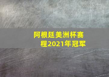 阿根廷美洲杯赛程2021年冠军