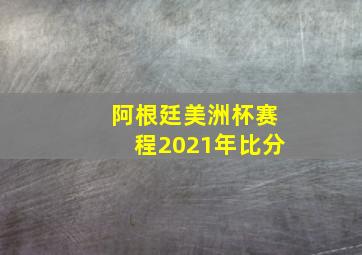 阿根廷美洲杯赛程2021年比分