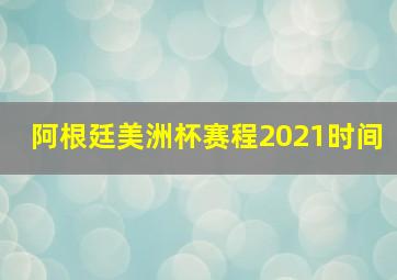 阿根廷美洲杯赛程2021时间