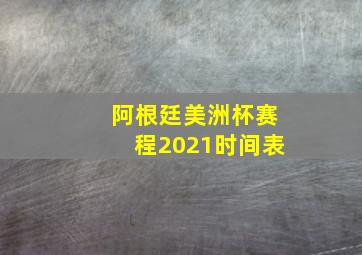 阿根廷美洲杯赛程2021时间表