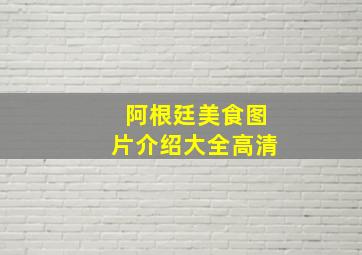 阿根廷美食图片介绍大全高清