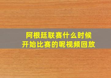 阿根廷联赛什么时候开始比赛的呢视频回放