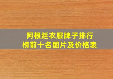 阿根廷衣服牌子排行榜前十名图片及价格表