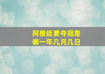 阿根廷要夺冠是哪一年几月几日