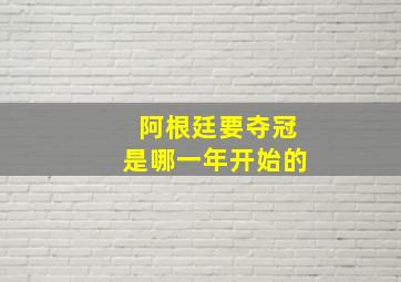 阿根廷要夺冠是哪一年开始的