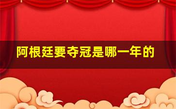 阿根廷要夺冠是哪一年的