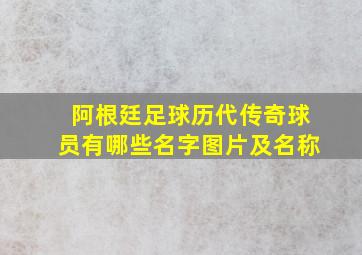 阿根廷足球历代传奇球员有哪些名字图片及名称