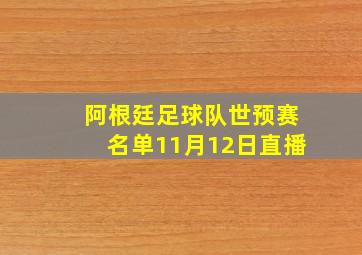 阿根廷足球队世预赛名单11月12日直播