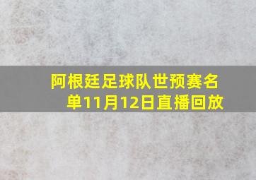 阿根廷足球队世预赛名单11月12日直播回放