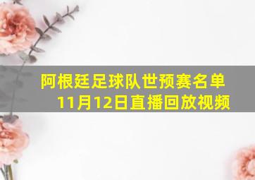 阿根廷足球队世预赛名单11月12日直播回放视频