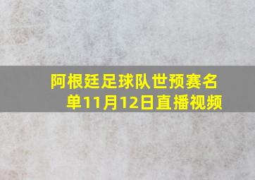 阿根廷足球队世预赛名单11月12日直播视频