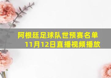 阿根廷足球队世预赛名单11月12日直播视频播放