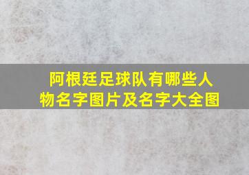 阿根廷足球队有哪些人物名字图片及名字大全图