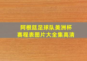 阿根廷足球队美洲杯赛程表图片大全集高清