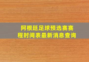 阿根廷足球预选赛赛程时间表最新消息查询