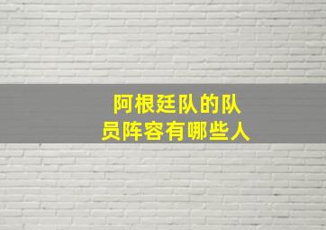 阿根廷队的队员阵容有哪些人