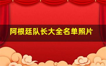 阿根廷队长大全名单照片