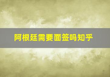 阿根廷需要面签吗知乎