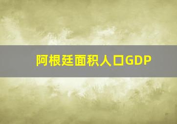 阿根廷面积人口GDP