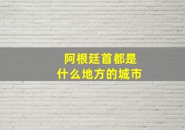 阿根廷首都是什么地方的城市