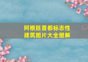 阿根廷首都标志性建筑图片大全图解