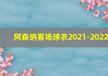 阿森纳客场球衣2021-2022