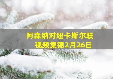 阿森纳对纽卡斯尔联视频集锦2月26日