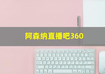 阿森纳直播吧360