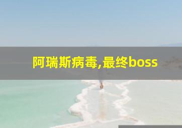 阿瑞斯病毒,最终boss