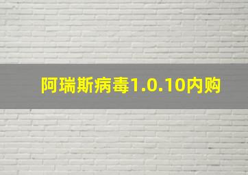 阿瑞斯病毒1.0.10内购