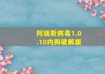 阿瑞斯病毒1.0.10内购破解版