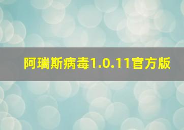 阿瑞斯病毒1.0.11官方版