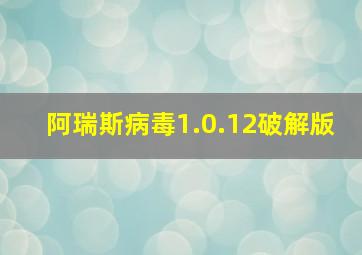 阿瑞斯病毒1.0.12破解版