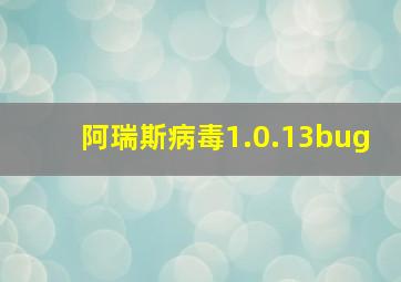 阿瑞斯病毒1.0.13bug