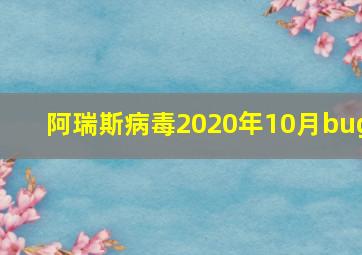 阿瑞斯病毒2020年10月bug